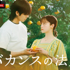 橋本環奈主演「バカンスの法則」恋愛リアリティーショー編に突入！ 新たな“参加者”発表 画像