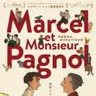 『ベルヴィル・ランデブー』シルヴァン・ショメ監督の15年ぶり長編アニメ『マルセル＆ムッシュ・パニョル』11月公開 画像