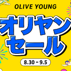 秋のトレンドを先取りする「オリヤンセール」8月30日より7日間限定で開催！ 画像