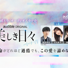 Audible「名作韓ドラシリーズ」第2弾波乱の青春群像劇『美しき日々』をオーディオドラマ化　櫻井孝宏、日笠陽子、緑川光ら実力派声優陣によるマルチキャストで8月28日より配信開始 画像