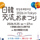 18年目を迎える今年は、韓国文化の発信拠点・駐日韓国文化院で初開催！「日韓交流おまつり 2026 in Tokyo」 画像