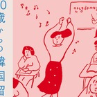 「この自由を思いきり使ってやるしかない」大人になって飛び込んだ留学生活で見えてきたもの『30歳からの韓国留学記』発売 画像