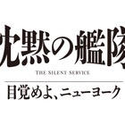 玉木宏＆上戸彩＆江口洋介ら続投、シリーズ3作目「沈黙の艦隊 目覚めよ、ニューヨーク」特報映像 画像