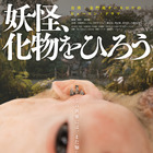 異形の赤ん坊を育てる…オダギリジョー出演＆プロデュースの日台合作映画『妖怪、化物をひろう』公開 画像
