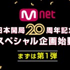 Mnet「日本開局20周年」記念スペシャル企画が始動！日韓交流おまつりでオリジナルグッズを抽選でプレゼント！ 画像