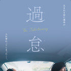 唐田えりか×KARA・知英W主演、“韓国人”と“日本人”を演じる『過怠』2月5日公開　特報完成 画像