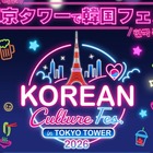 今年も開催決定！東京タワーの真下に韓国グルメが大集合「KOREAN Culture Fes. in TOKYO TOWER 2026」開催 画像