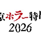 ホラー大集結！ リンダ・ハミルトン＆エドワード・ファーロングら来日「東京ホラー特区‼2026」9月11日から 画像