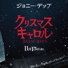ジョニー・デップの鋭くも孤独に満ちた眼差し…『クリスマス・キャロル／3人のゴーストたち』日本版ティザーポスター 画像