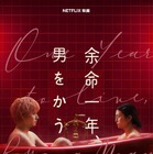 柴咲コウ×赤楚衛二W主演『余命一年、男をかう』メイン予告、鳴海唯＆宮世琉弥ら追加キャスト解禁　11月5日配信 画像