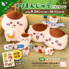 くりまんじゅうだらけのオンラインくじが登場！「ちいかわ くりまんじゅうだらけくじ」発売　9月24日から 画像
