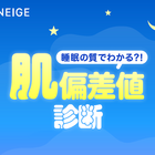 睡眠の質でわかる？！「LANEIGE」で睡眠タイプ別のおすすめアイテムが見つかる肌偏差値診断コンテンツがスタート！ 画像