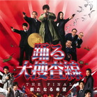 土曜プレミアム　織田裕二主演の映画『踊る大捜査線 ＴＨＥ ＦＩＮＡＬ 新たなる希望』あらすじ＆キャストまとめ【9月19日21時放送】 画像