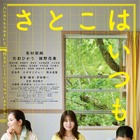 有村架純＆石田ひかり＆姫野花春、笑顔こぼれる『さとこはいつも』主題歌リリックビデオにのせたメイキング初解禁 画像