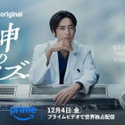 間宮祥太朗、天才解剖医に　大ヒット韓国ドラマのリブート作「神のクイズ」が12月4日配信開始 画像