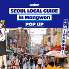 韓国ローカルを、見て・話して・持ち帰るポップアップストア「SEOUL LOCAL GUIDE」開催！【特典など追加発表】 画像
