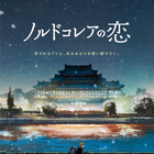 北朝鮮が舞台、外交官と警察官の許されない恋描く『ノルドコレアの恋』1月公開　特報映像解禁 画像