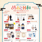 芳根京子＆本田響矢「波うららかに、めおと日和」POP UP STOREがロフトで開催　なつ美＆瀧昌のグッズが登場 画像