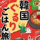 韓国中を食べ歩いたフードコラムニストが激推し！本場に行きたくなる食旅エッセイ『韓国ぐるりごはん旅』発売（10/7） 画像