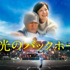 『栄光のバックホーム』完全ノーカット地上波初放送　横田慎太郎選手の生涯を映画化 画像