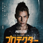 奪われた娘を救うためのタイムリミットは72時間『ミラ・ジョヴォヴィッチ in プロテクター』12月公開　予告編が解禁 画像