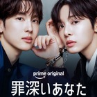 イム・シワン×ソル・イナ初共演！Prime Original ドラマ『罪深いあなた』  2026年10月19日（月）より Prime Video にて独占配信決定！ 画像