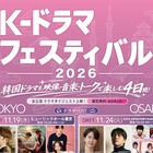 韓国ドラマを、映像・音楽・トークで楽しむ4日間！「K-ドラマフェスティバル 2026」東京・大阪で開催 画像