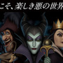 【ディズニー】妖しく美しいヴィランズが東京メトロをジャック！ 「ヴィランズの鏡」も登場 画像