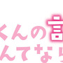 【インタビュー】中島健人＆小松菜奈＆千葉雄大が明かす、『黒崎くん』撮影の“裏側” 画像