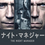 トム・ヒドルストン主演のスパイ・アクション「ナイト・マネジャー」Amazonで見放題配信へ 画像