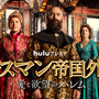 トルコドラマ「オスマン帝国外伝」最終シーズンは後継者争いへ…予告編到着 画像