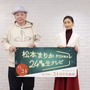 松本まりか×鈴木おさむが「24時間生テレビ」を語る！「六番目の小夜子」メンバーとの対談も 画像