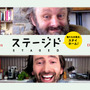 デヴィッド・テナント「本当の我々とは全然違う」!? 「ステージド」の2人がメッセージ！ 画像
