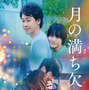 大泉洋＆目黒蓮の演じ分けに注目の予告編公開　田中圭ら新キャストも『月の満ち欠け』 画像