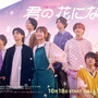 高橋文哉＆宮世琉弥＆綱啓永ら「君の花になる」からリアルデビュー！8LOOMの“花たち”に注目 画像
