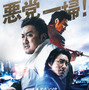 青木崇高＆國村隼の“日本ヤクザ”も強烈！マ・ドンソク『犯罪都市 NO WAY OUT』ポスター＆場面写真 画像