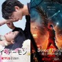 ソン・ガンに惹きこまれる「マイ・デーモン」「Sweet Home」S2、日本版本予告が一挙解禁 画像
