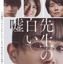 風間俊介「初めて役を愛せないかも」…奈緒主演『先生の白い嘘』猪狩蒼弥＆三吉彩花ら登場の予告編 画像