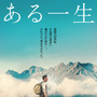 世界40言語・160万部超えのベストセラー映画化『ある一生』日本版ポスター 画像