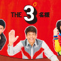 佐藤隆太＆岡田義徳＆塚本高史「THE3名様」連ドラ＆映画でカムバック 画像