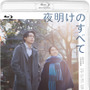 松村北斗×上白石萌音W主演『夜明けのすべて』Blu-ray＆DVD7月24日発売 画像