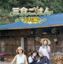 「三食ごはん」ヨム・ジョンア＆ユン・セア＆パク・ソダムの「山村編」リリース決定 画像