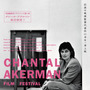伝説の女性監督の真髄に迫る「シャンタル・アケルマン映画祭」公私共に支えた編集者の来日も決定 画像