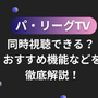 パ・リーグTVは同時視聴できる？おすすめ機能などを徹底解説！ 画像