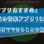 音楽アプリのおすすめ比較ランキング10選！有料・無料でできることや選び方を徹底解説！ 画像
