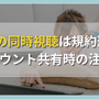 Huluの同時視聴は規約違反？アカウント共有時の注意点 画像