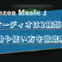 Amazon Musicで空間オーディオを楽しむ方法は？対応曲の探し方やダウンロード方法を解説！ 画像