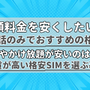 【2025年10月】通話のみでおすすめの格安SIMの10選！通話料の最安値を比較！ 画像