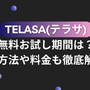 TELASA(テラサ)の無料お試し期間は？登録方法や料金も徹底解説！ 画像