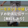 サッカーをネット中継しているおすすめ動画配信サービス10選！【無料もあり】 画像